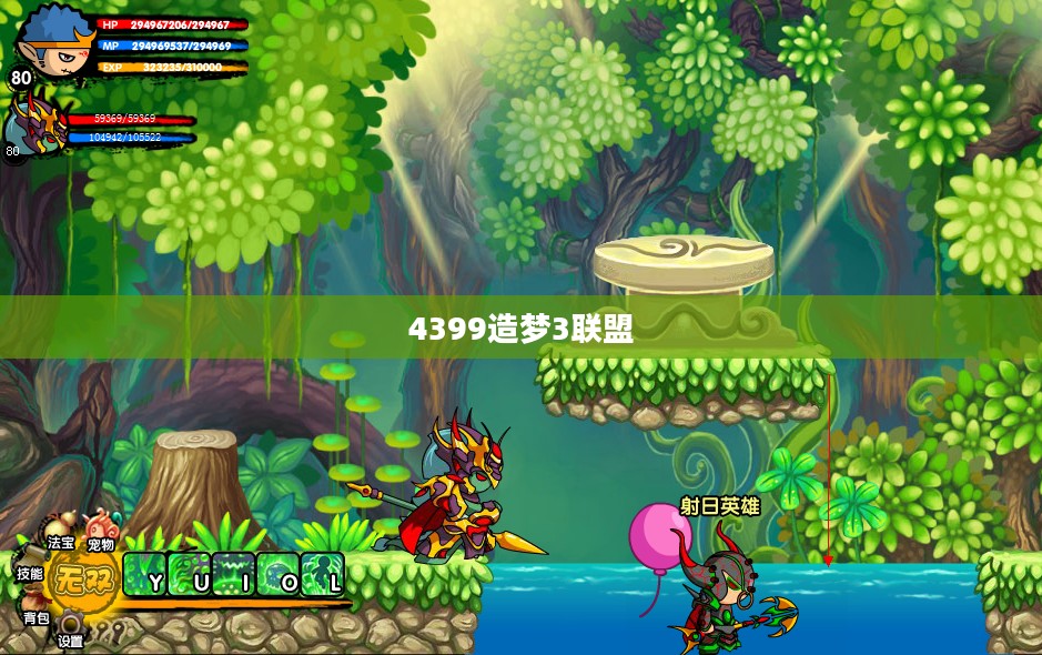 4399造梦3：特色玩法与社交互动解析