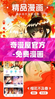 奇漫屋官方免费漫画下拉式在线看六漫体验全解析