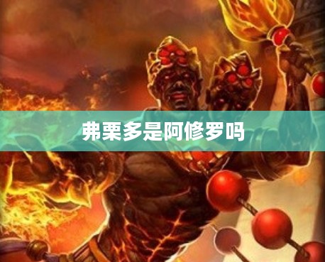 弗栗多关键词优化策略与实践指南