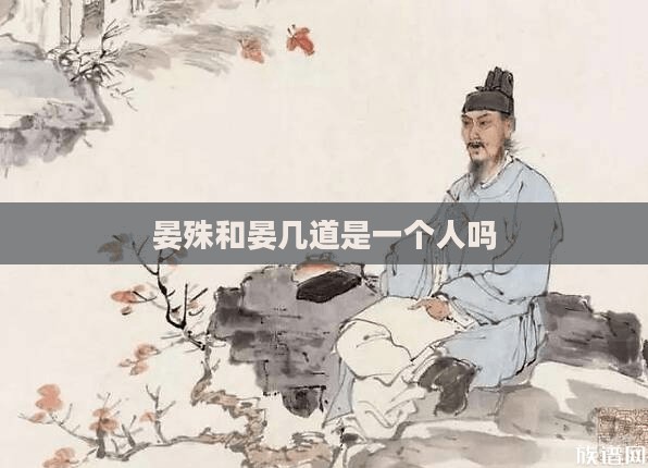 晏殊和晏几道是什么关系