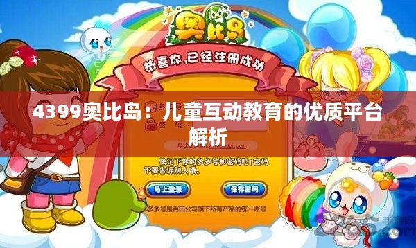 4399奥比岛：儿童互动教育的优质平台解析