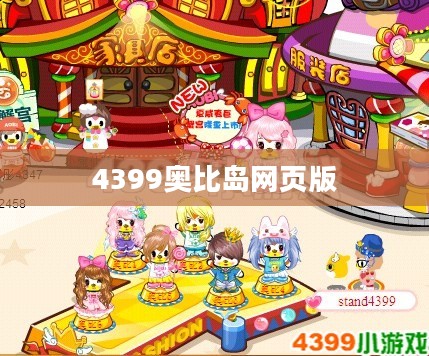 4399奥比岛：儿童互动教育的优质平台解析