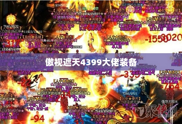 《傲视遮天4399》深度解析：特色、策略与体验提升