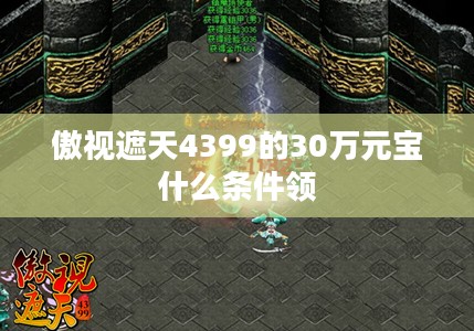 《傲视遮天4399》深度解析：特色、策略与体验提升