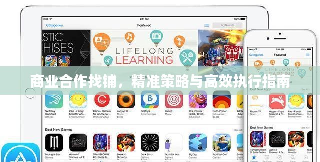 商业合作找铺，精准策略与高效执行指南