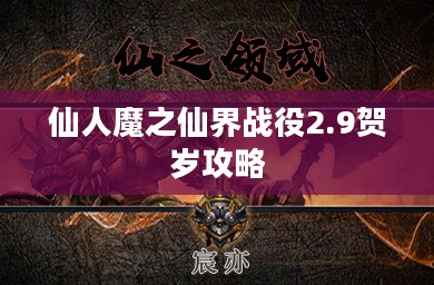 揭秘仙界战役：仙人魔三界争夺的真相