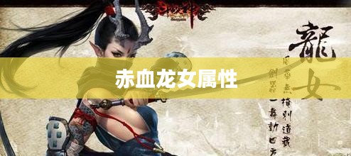 赤血龙女：神秘传说的起源与演变解析