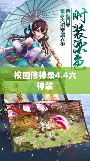 《校园修神录》4.4版本更新深度解析：新增功能与优化体验
