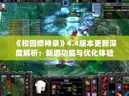 《校园修神录》4.4版本更新深度解析：新增功能与优化体验