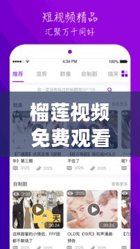 榴莲视频免费观看视频免费下载