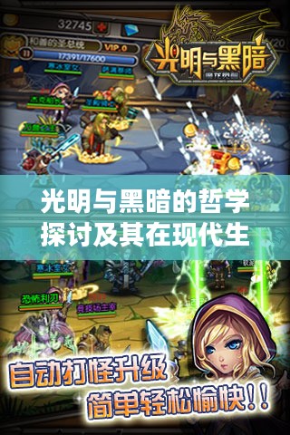 光明与黑暗的哲学探讨及其在现代生活中的应用