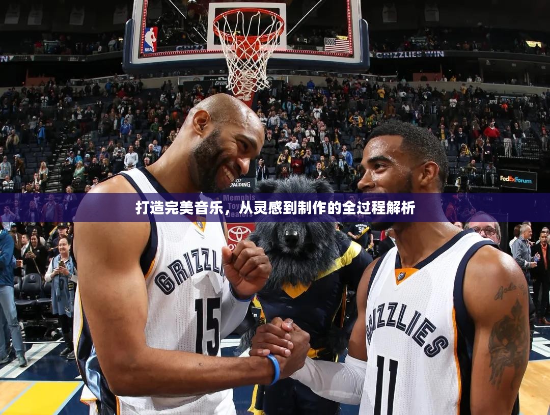 打造完美音乐，从灵感到制作的全过程解析