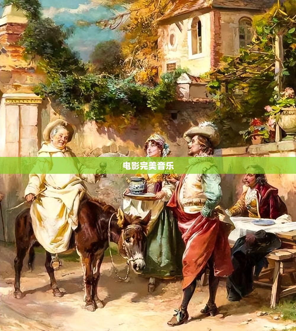 打造完美音乐，从灵感到制作的全过程解析