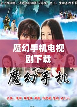 手机电视剧下载：安全与高效的观看指南