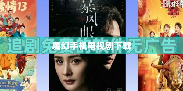 手机电视剧下载：安全与高效的观看指南