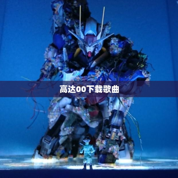 高达00下载