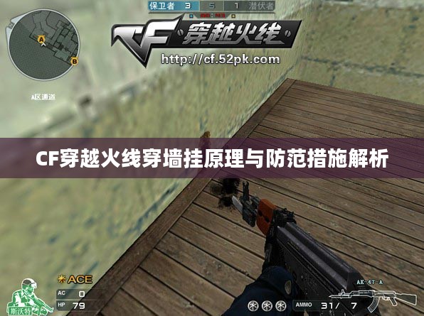 CF穿越火线穿墙挂原理与防范措施解析