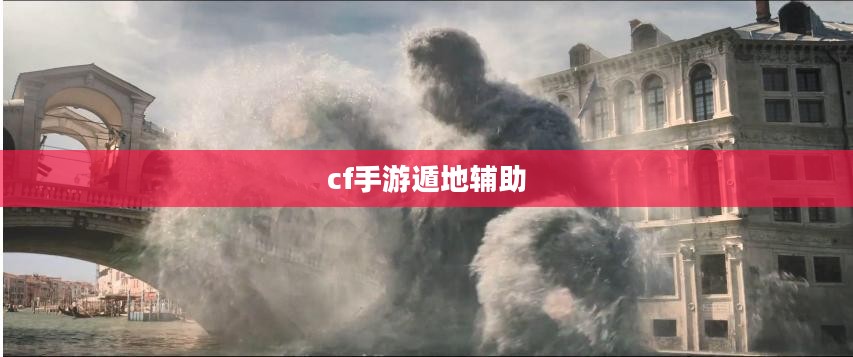 cf遁地挂下载
