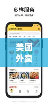 美团外卖app下载与使用指南