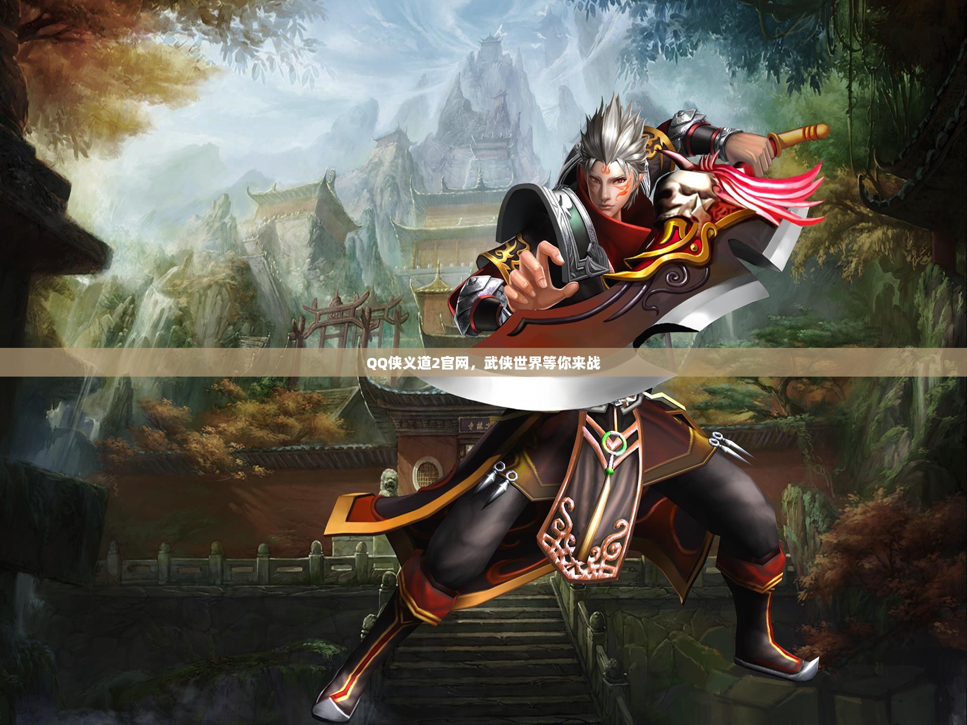 QQ侠义道2官网，武侠世界等你来战