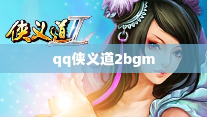 QQ侠义道2官网，武侠世界等你来战