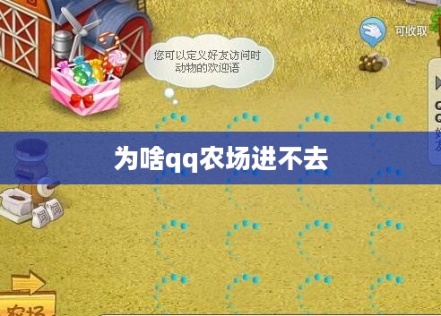 解决QQ农场无法进入的问题和优化方法