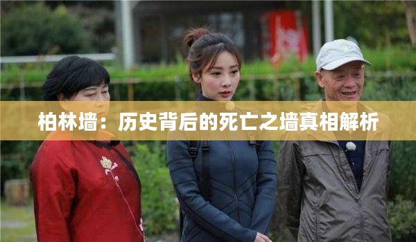 柏林墙：历史背后的死亡之墙真相解析