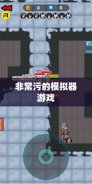 非常污的模拟器