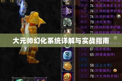 大元帅幻化系统详解与实战指南