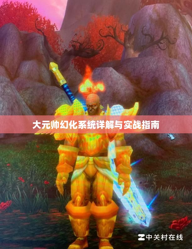 大元帅幻化系统详解与实战指南
