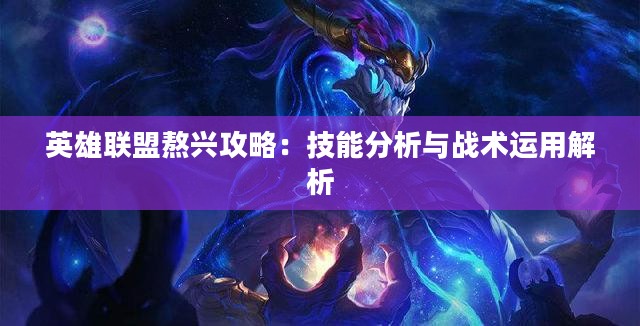 英雄联盟熬兴攻略：技能分析与战术运用解析