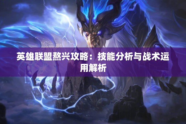 英雄联盟熬兴攻略：技能分析与战术运用解析