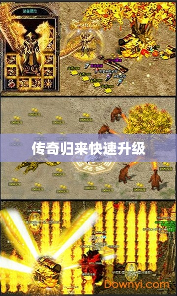 《传奇归来》升级经验表深度解析与高效升级策略