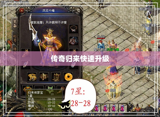《传奇归来》升级经验表深度解析与高效升级策略