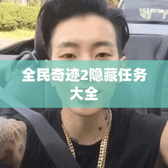 全民奇迹2隐藏任务攻略大全，轻松解锁稀有奖励