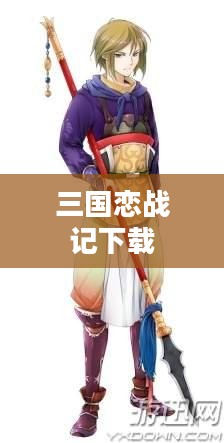 《三国恋战记》特色玩法与角色设定解析