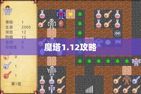魔塔1.12版本深度解析：特色玩法与高效通关技巧