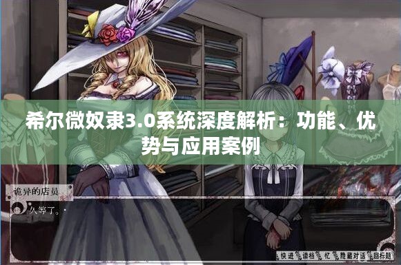 希尔微奴隶3.0系统深度解析：功能、优势与应用案例