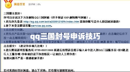 QQ三国封号申诉流程与技巧全解析