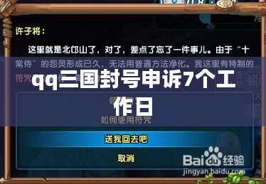 QQ三国封号申诉流程与技巧全解析