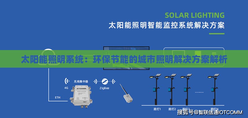 太阳能照明系统：环保节能的城市照明解决方案解析
