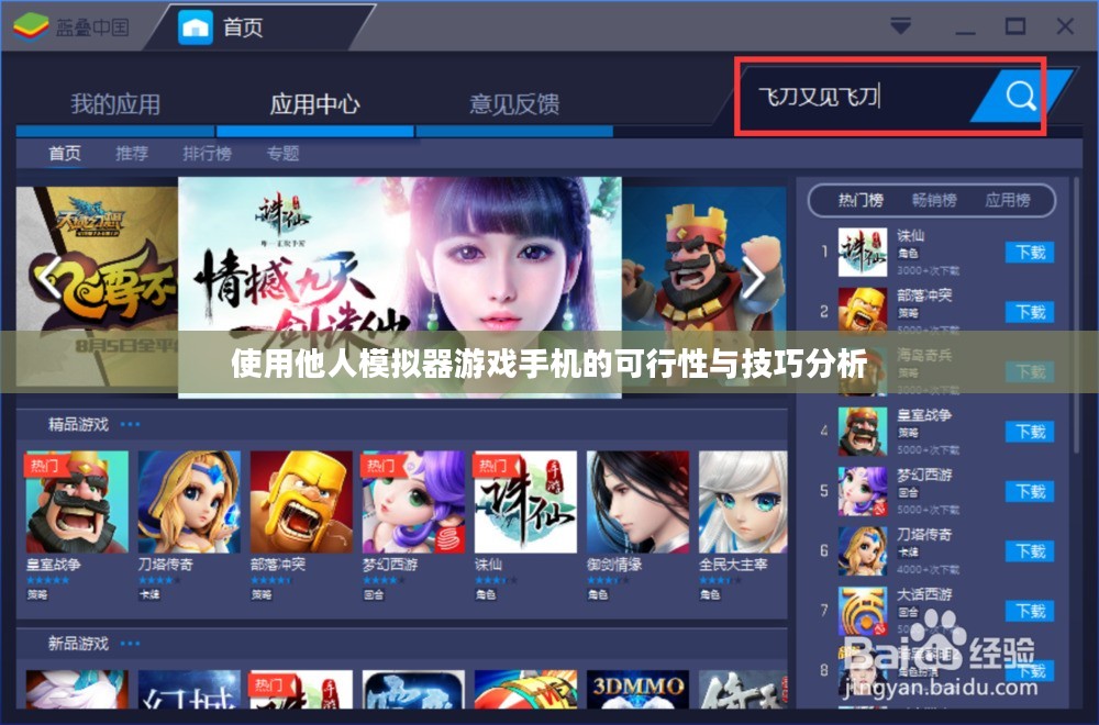 使用他人模拟器游戏手机的可行性与技巧分析