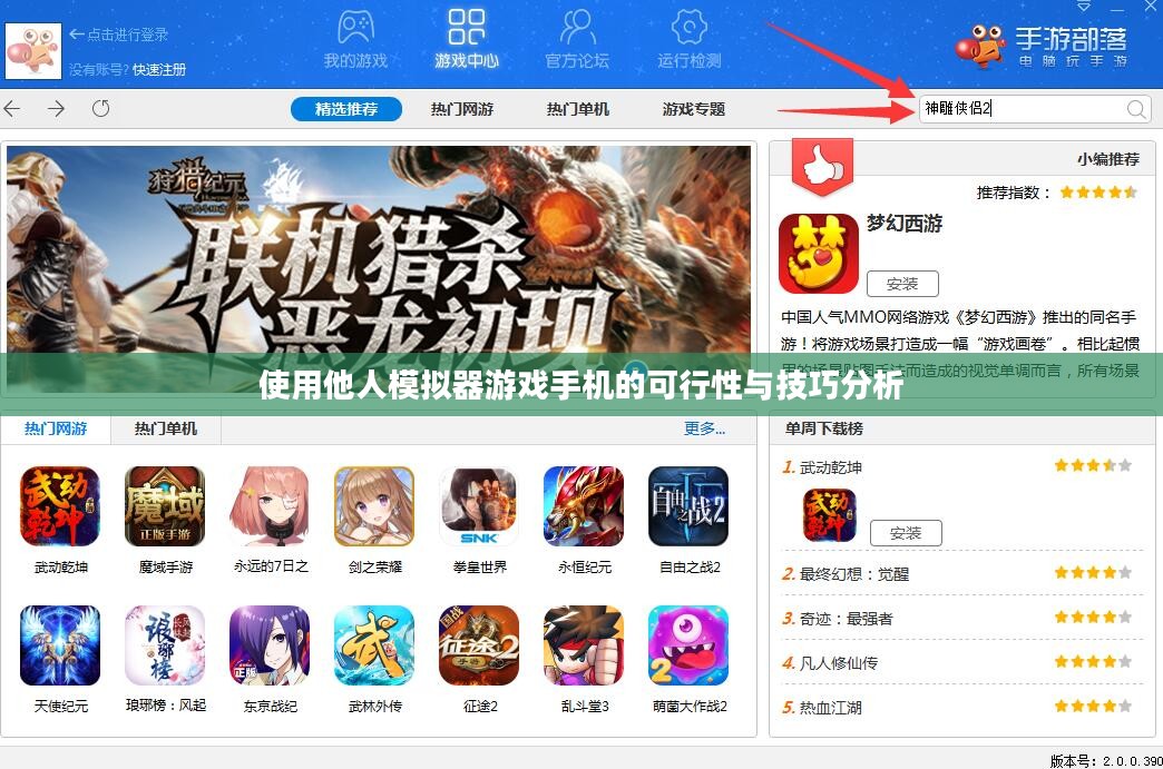 使用他人模拟器游戏手机的可行性与技巧分析