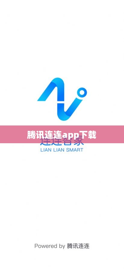 腾讯连连：智能生活连接器，打造无缝生活体验