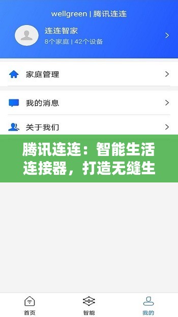 腾讯连连：智能生活连接器，打造无缝生活体验