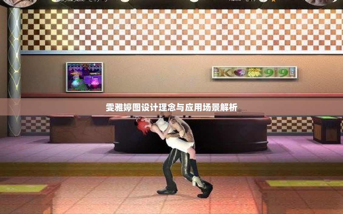 雯雅婷图设计理念与应用场景解析