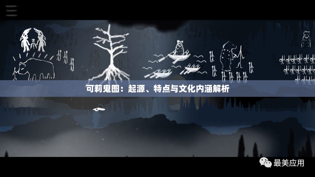 可莉鬼图：起源、特点与文化内涵解析