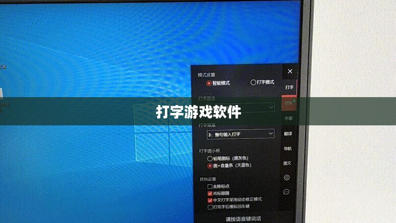 打字游戏，提升键盘技巧的趣味方式