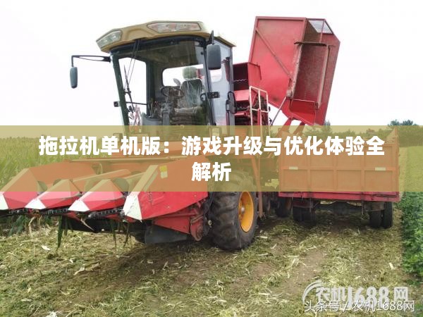 拖拉机单机版：游戏升级与优化体验全解析