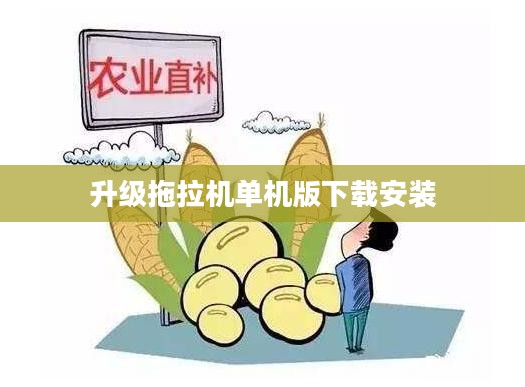 拖拉机单机版：游戏升级与优化体验全解析